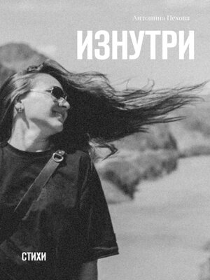 cover image of Изнутри. Стихи
